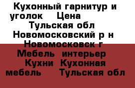 Кухонный гарнитур и уголок. › Цена ­ 20 000 - Тульская обл., Новомосковский р-н, Новомосковск г. Мебель, интерьер » Кухни. Кухонная мебель   . Тульская обл.